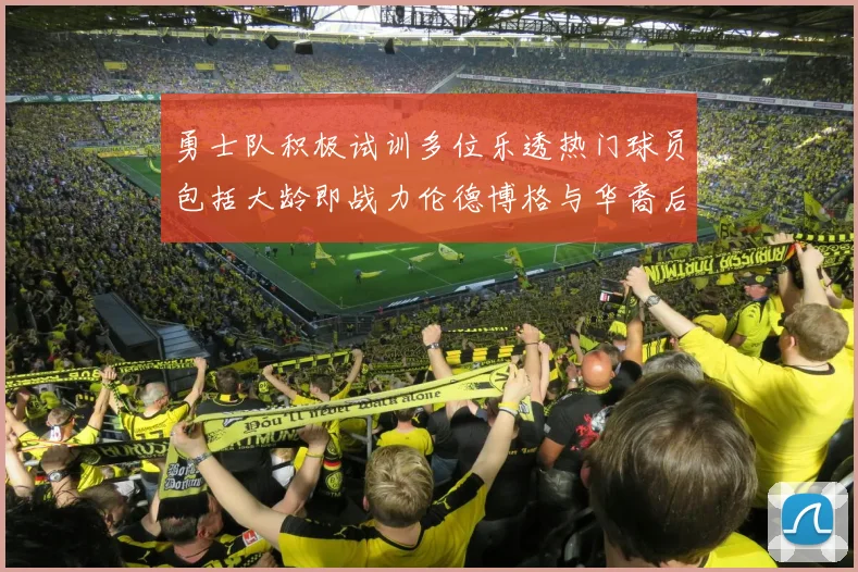 勇士队积极试训多位乐透热门球员包括大龄即战力伦德博格与华裔后卫伯里斯