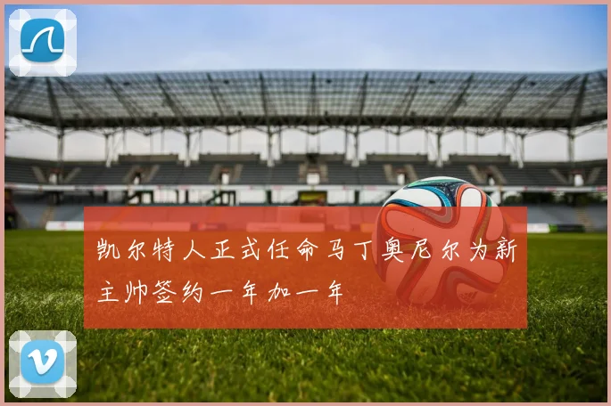 凯尔特人正式任命马丁奥尼尔为新主帅签约一年加一年