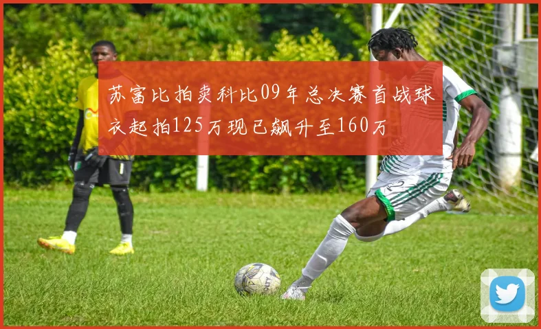 苏富比拍卖科比09年总决赛首战球衣起拍125万现已飙升至160万