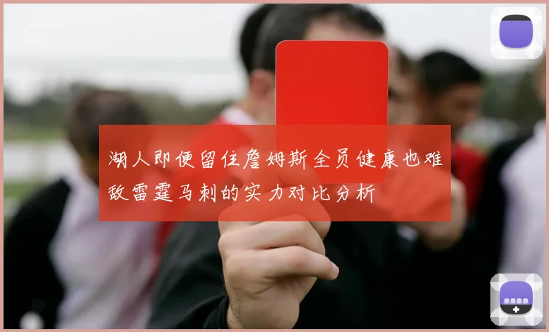 湖人即便留住詹姆斯全员健康也难敌雷霆马刺的实力对比分析