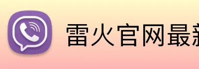 雷火官网最新地址 Logo